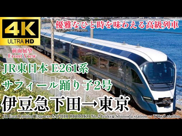 4K60fps.速度計.駅名付き前面展望】JR東日本の高額豪華列車 サフィール