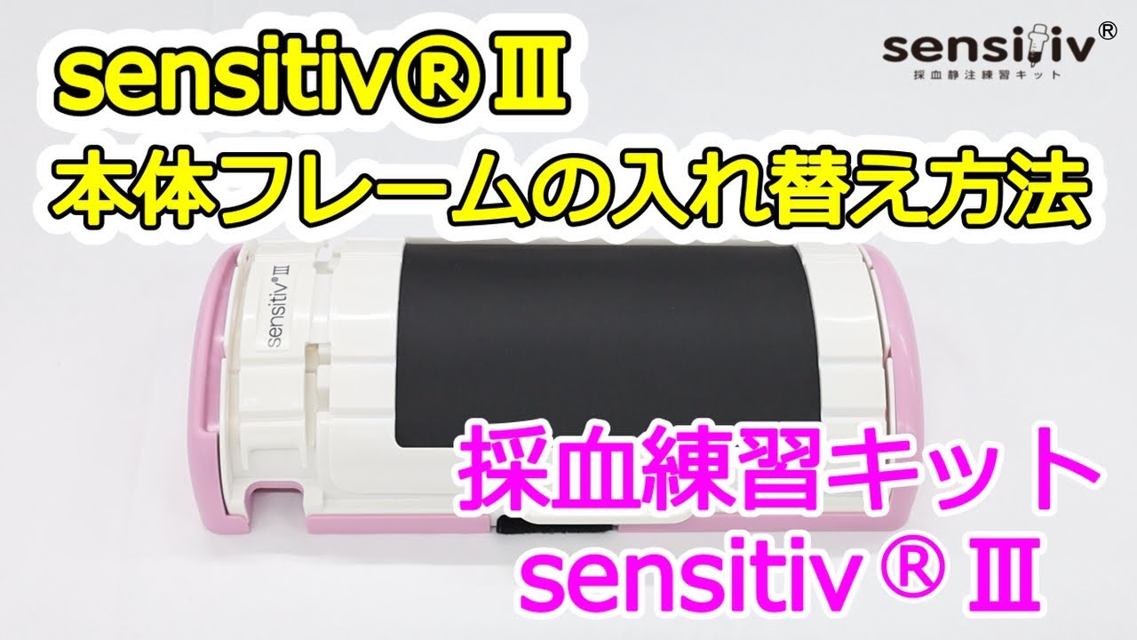 採血静注練習キット sensitiv®（センシティブ）Ⅲ | 製品情報 | RACOON