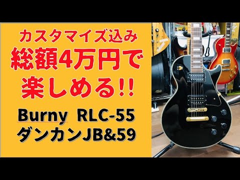 総額4万円でギターを楽しむ!!Burny RLC-55にダンカン59&JBで使える
