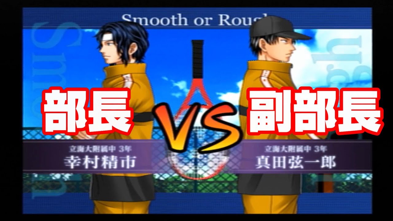 立海頂上対決!!幸村精市VS真田弦一郎【テニスの王子様最強チームを結成