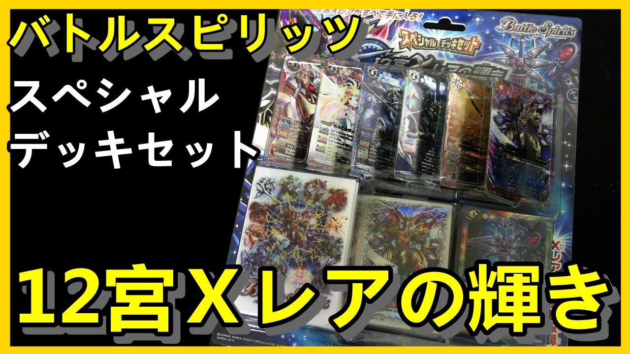 12宮Xレアの力が今ココに集結!! 【バトスピ】 スペシャルデッキセット