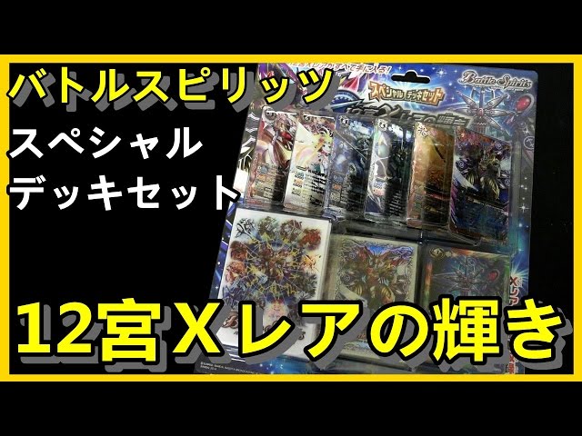 12宮Xレアの力が今ココに集結!! 【バトスピ】 スペシャルデッキセット