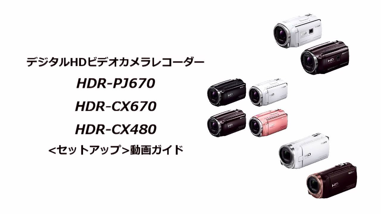 ソニー ハンディカム HDR-CX480、HDR-CX670、HDR-PJ670 初期設定 - YouTube