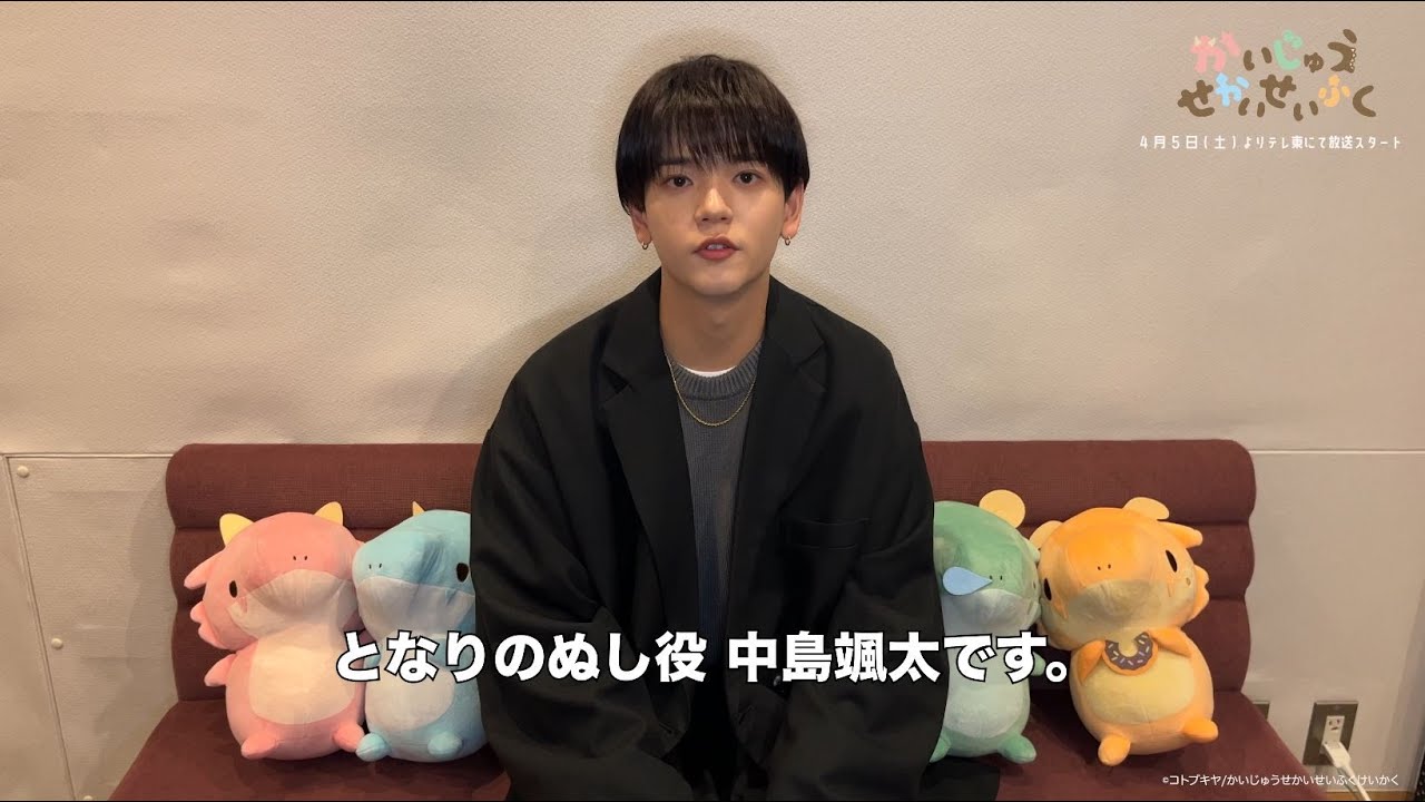 TVアニメ『かいじゅうせかいせいふく』番組告知 中島颯太さん