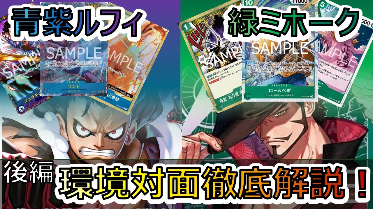 対面解説/後編】超有料級‼緑ミホークVS青紫ルフィ プレイ中の思考を
