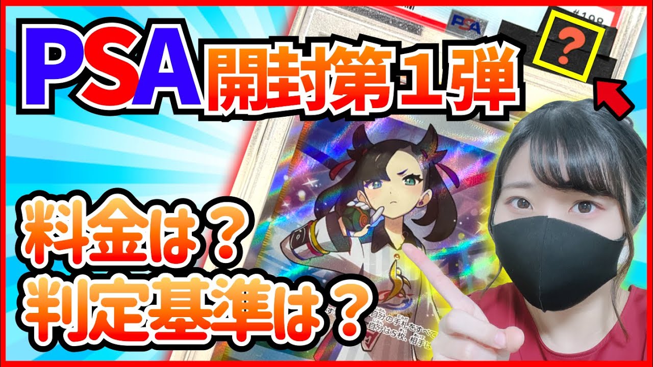 ポケカ】PSA鑑定品が返ってきた！マリィSRのPSA10がでたぞー！【料金