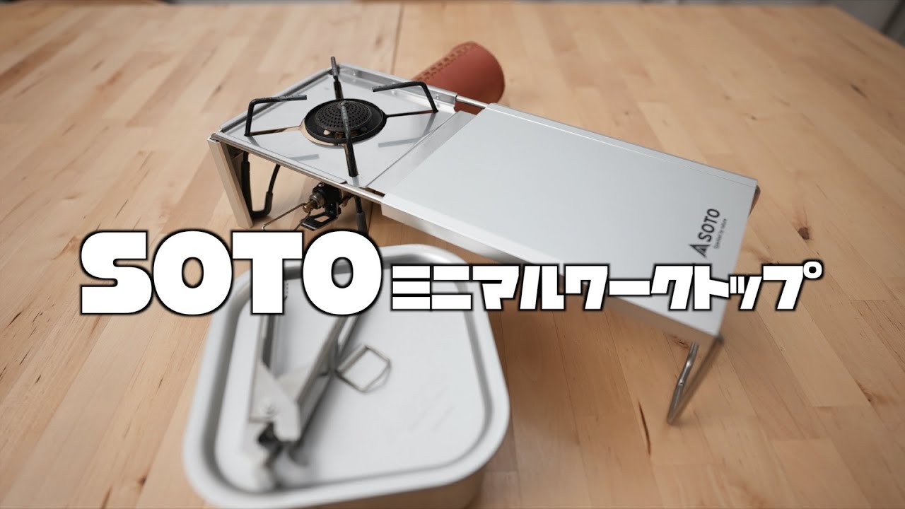 キャンプ道具】SOTOミニマルワークトップのセットをさっそく使ってみ
