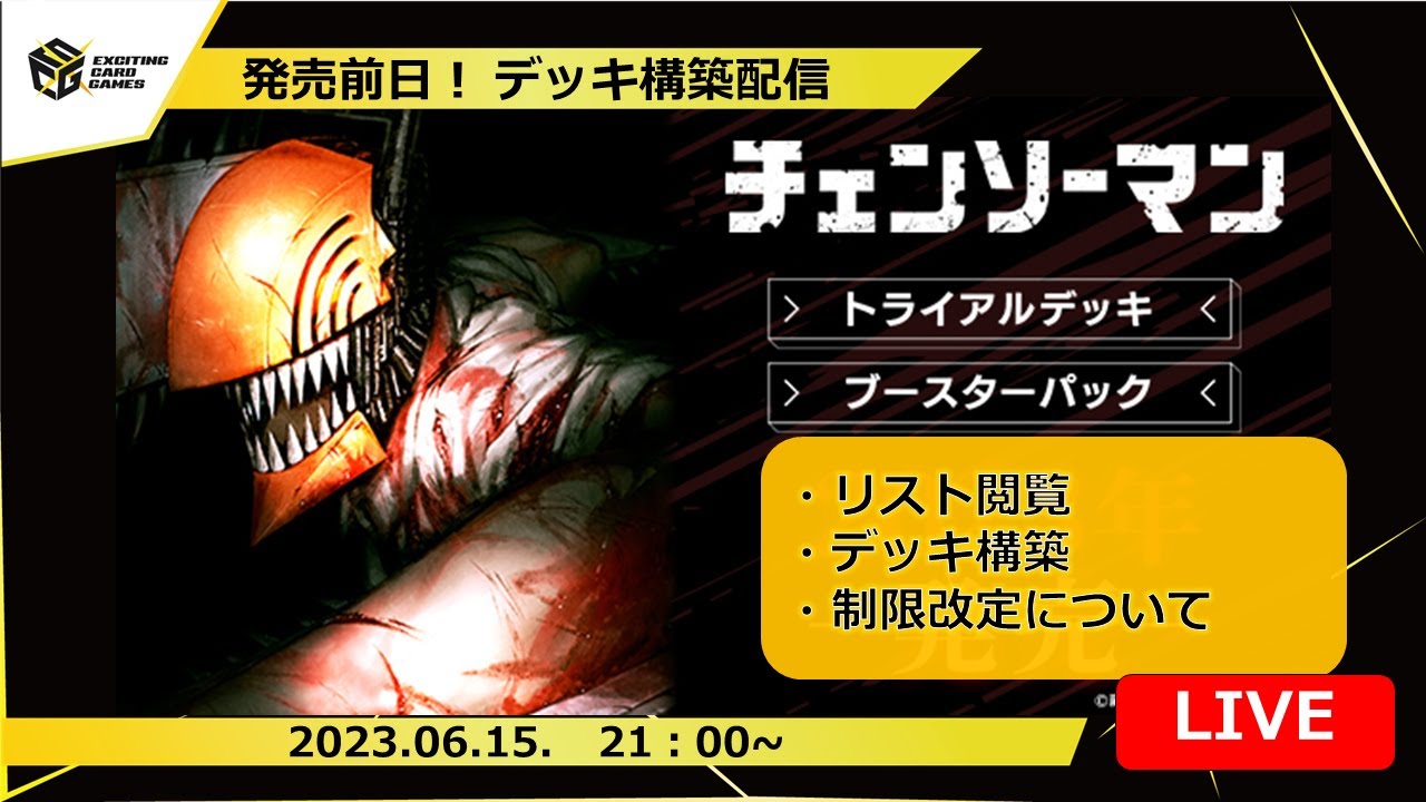 チェンソーマン】新弾デッキ構築LIVE‼WSの世界でも夢バトルしようぜ