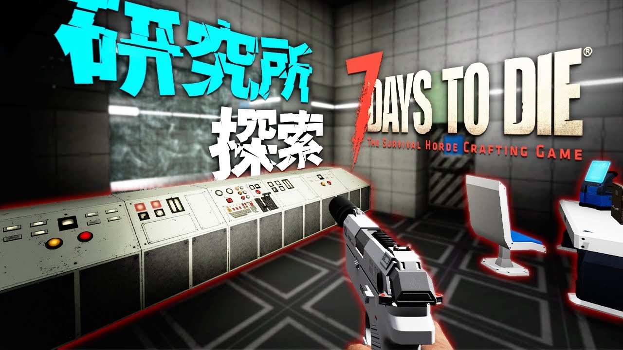 放棄された研究所を探索したらとんでもない化け物が眠ってた…「7 Days