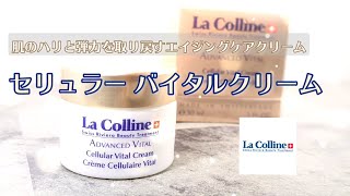 肌のハリと弾力を取り戻せ！ラコリーヌのセリュラー バイタルクリーム