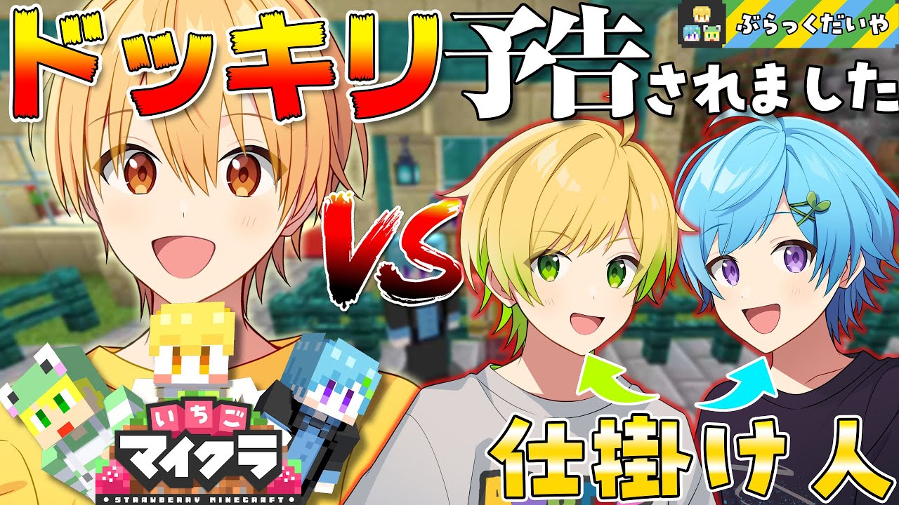いちごマイクラ】ドッキリ予告されました・・・公開ドッキリ！？【すと