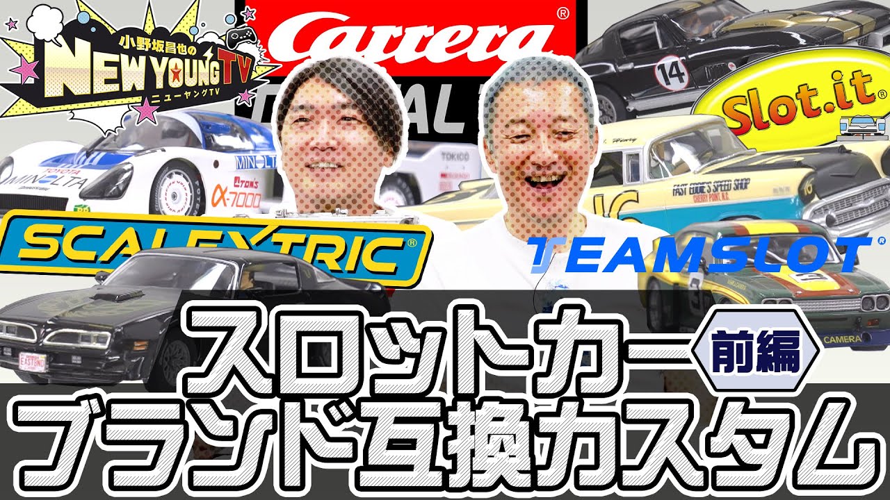 スロットカー】スロットカーブランド互換カスタム＜前編＞【小野坂昌也