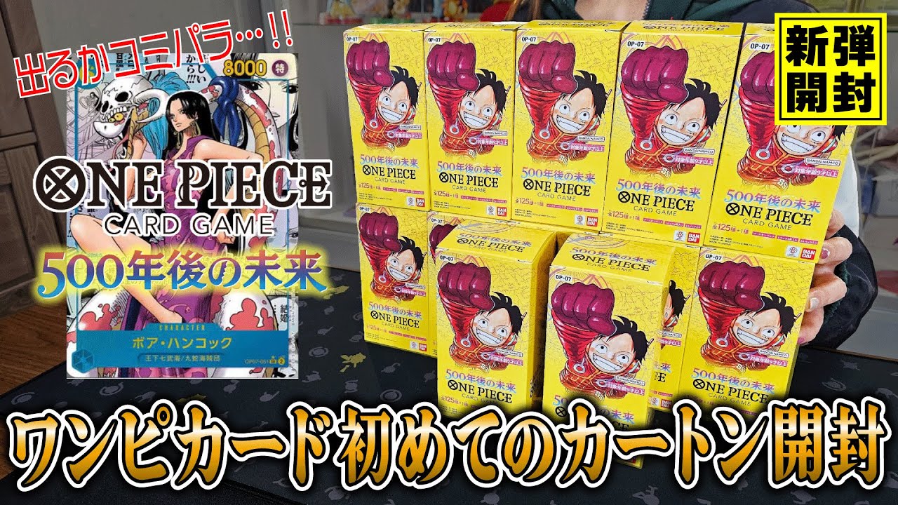 ワンピカード】新弾「500年後の未来」カートン開封！初動30万円のコミ