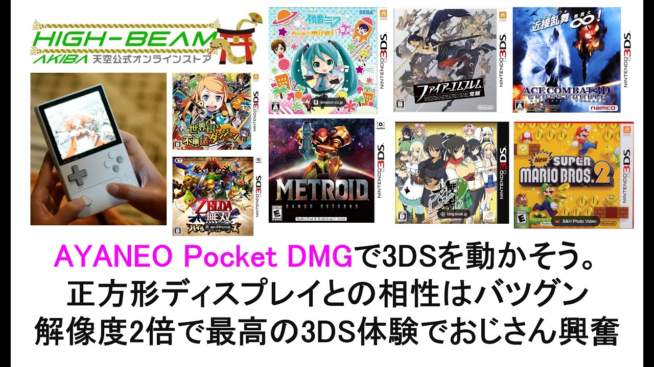 AYANEO Pocket DMGで3DSを動かそう。正方形ディスプレイとの相性は