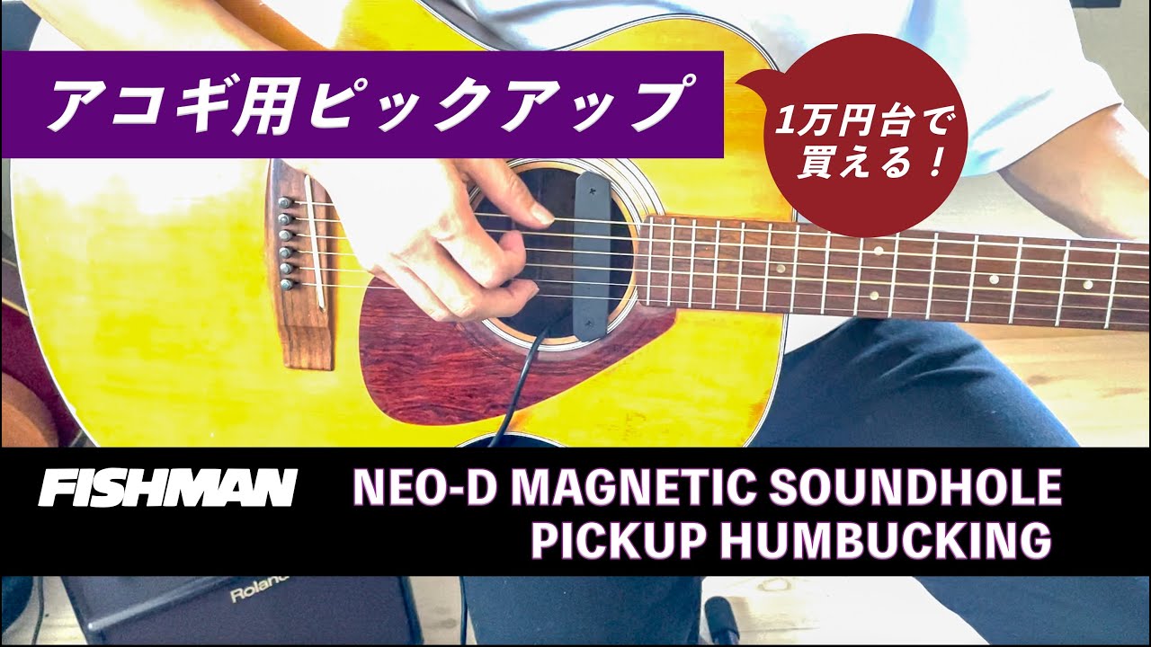 アコギのピックアップを取り付けてみた FISHMAN（フィッシュマン）NEO