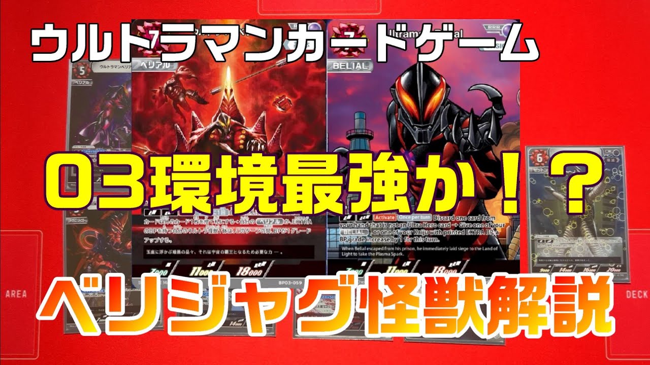 ウルトラマンカードゲーム】03環境最強か！？高BPで蹂躙する