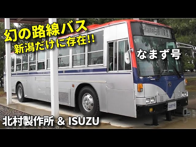 幻の路線バス!! 新潟のみ存在!! 北村製作所＆いすゞ「なまず」A rare