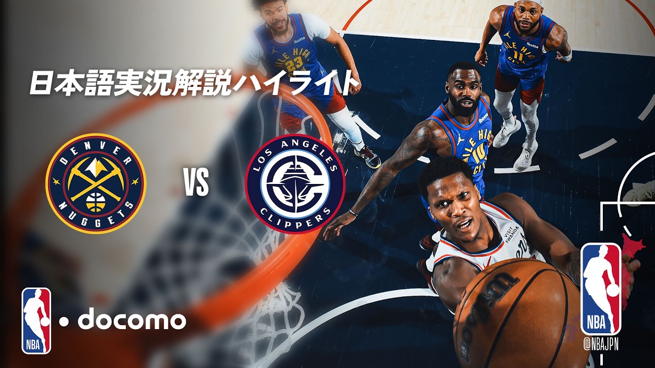 NBA docomo 日本語実況解説】デンバー・ナゲッツ vs ロサンゼルス