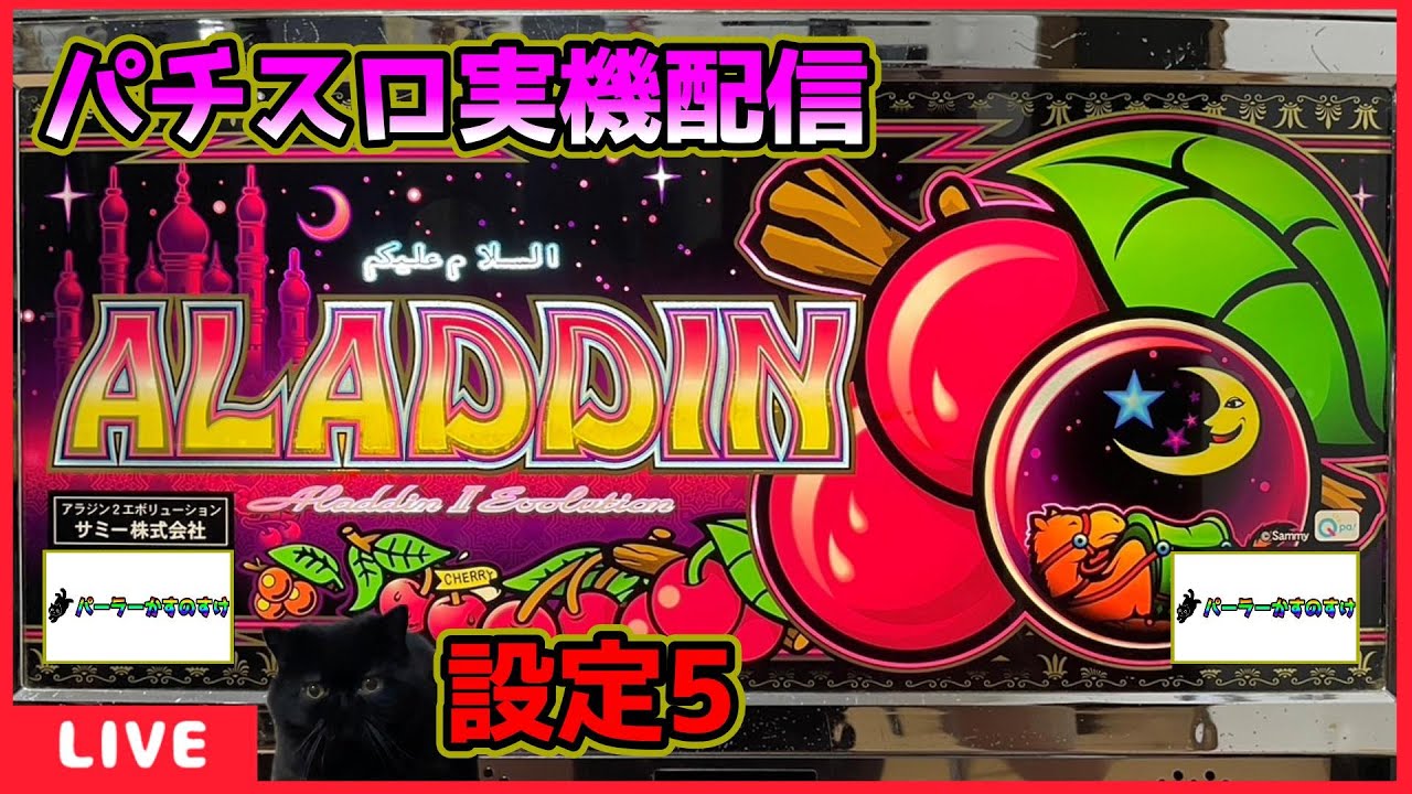 パチスロ実機配信】アラジン2エボリューション「2005年」【設定5