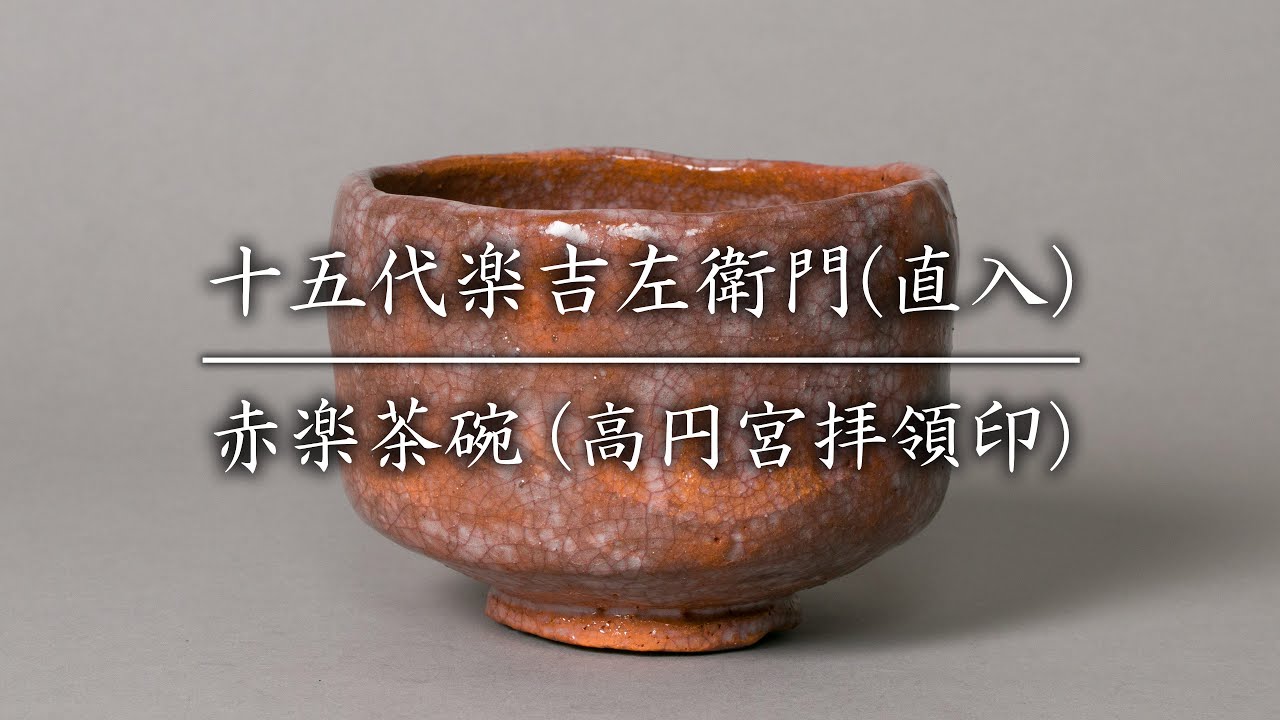 十五代楽吉左衛門(直入) 赤楽茶碗(高円宮拝領印) - YouTube