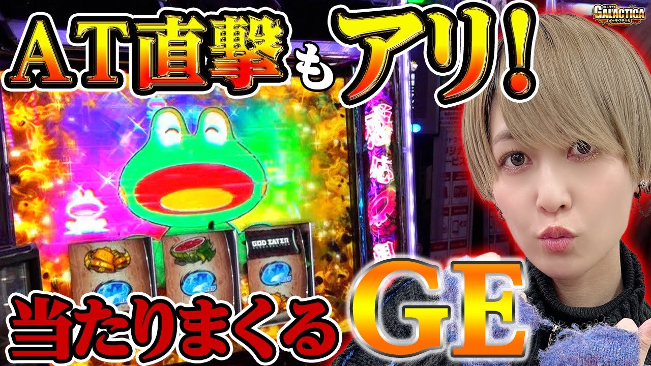 スマスロ ゴッドイーター】神告知、キモチ良すぎ! AT直撃したGEは高