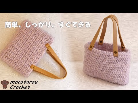 100 Yen Materials] How to Crochet a Cute and Easy Handbag - YouTube
