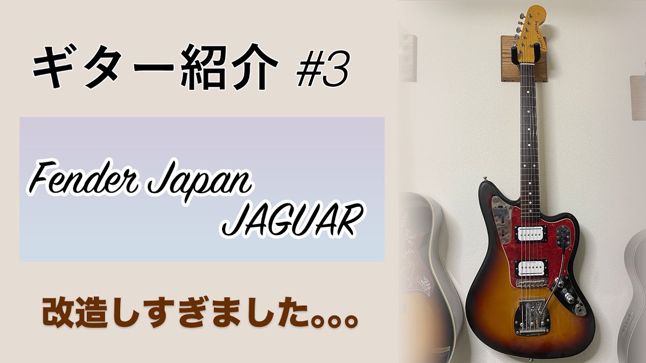 ギター紹介＃3：FENDER JAPAN JAGUAR（改） - YouTube