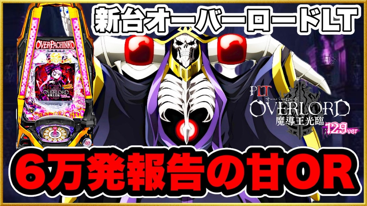 パチンコ 新台【オーバーロード甘デジ】6万発出ると噂の甘打ったら