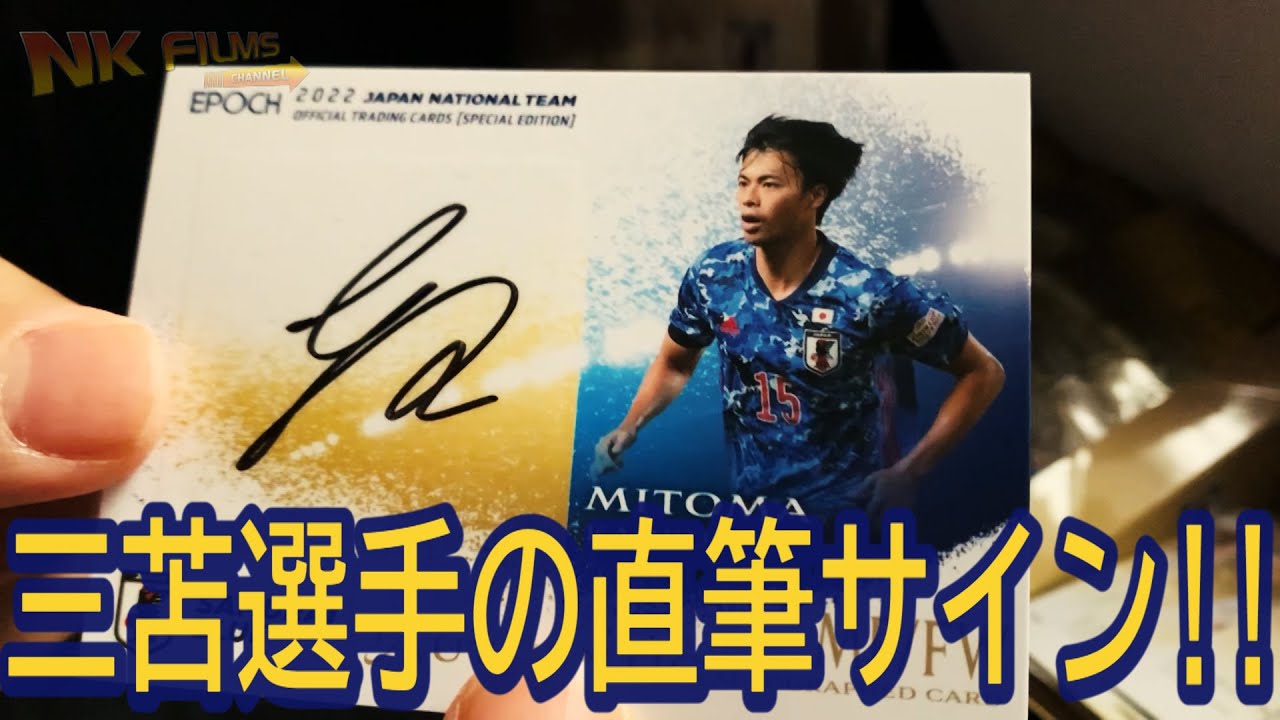 三苫選手のサインカード当たった！EPOCH 2022 サッカー日本代表