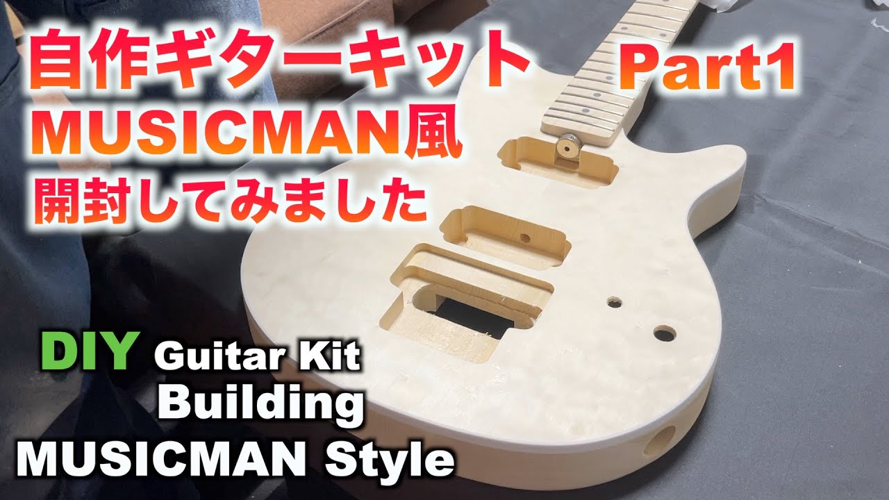 自作ギターキット初挑戦Part1 購入してみたので開封 MUSICMAN風 B'zの