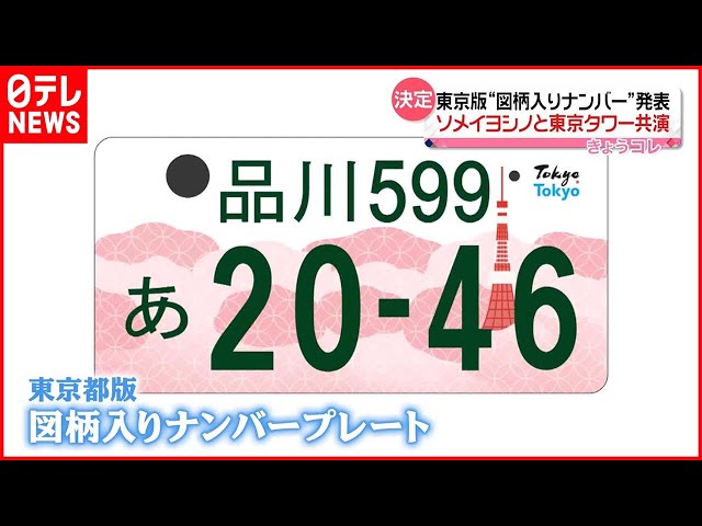 図柄入りナンバープレート】東京版発表 ソメイヨシノと東京タワーが