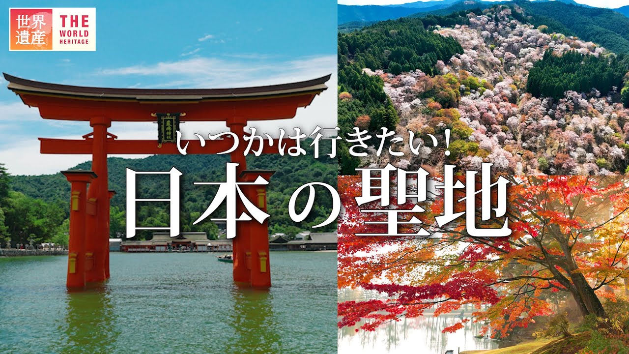 絶景】四季で巡る日本の聖地 - YouTube