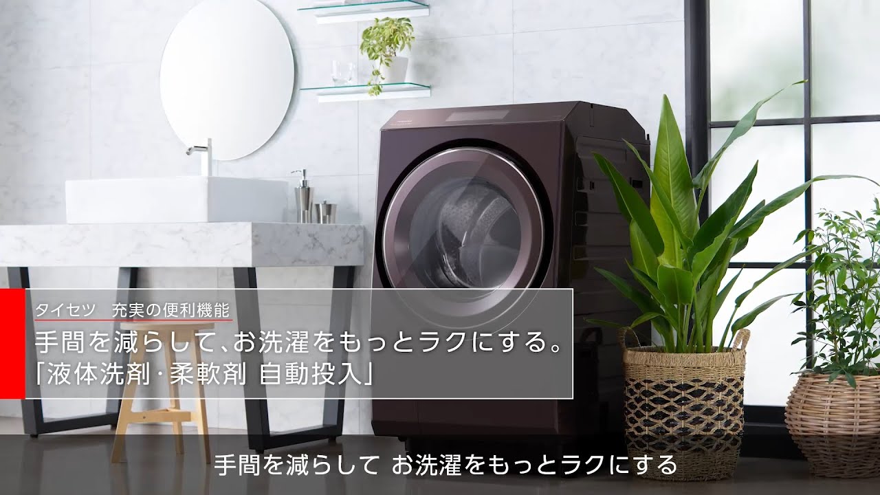 液体洗剤・柔軟剤 自動投入（TW-127XP2L/R） | 商品特長 | 洗濯機