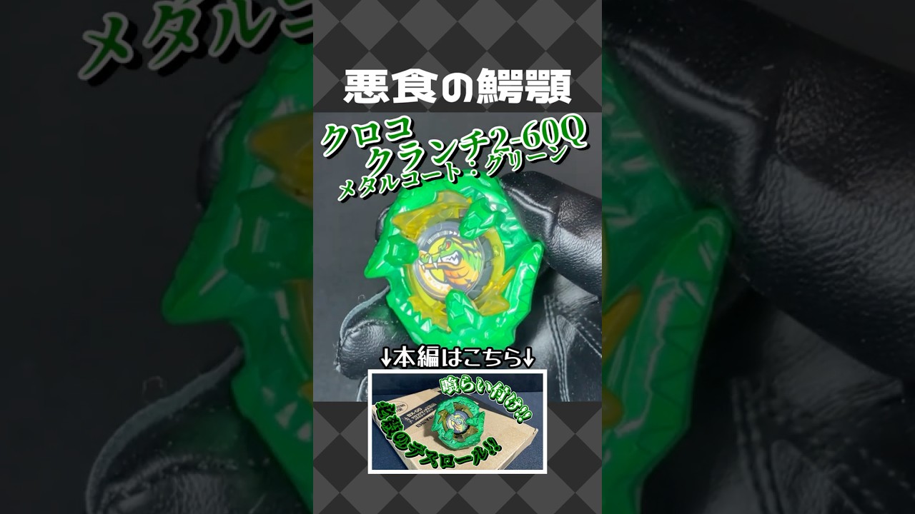 BX-00 クロコクランチ2-60Q メタルコート：グリーン 【ベイブレード