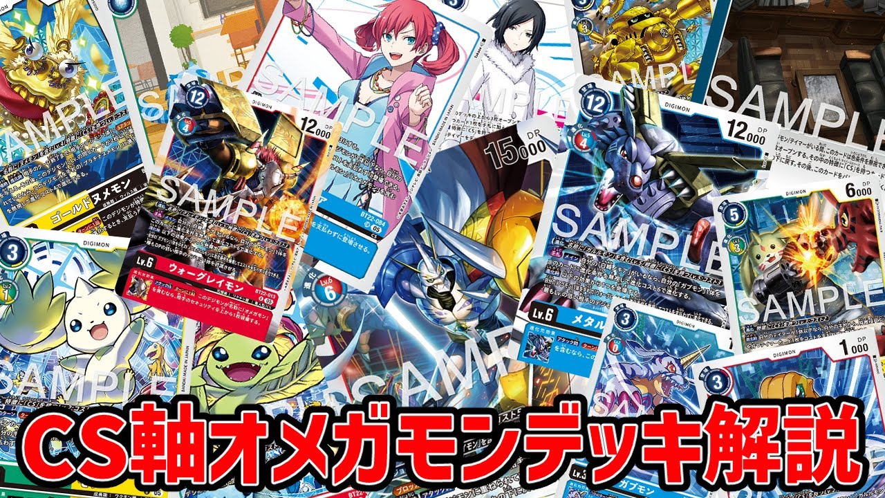 デジカ】サイバースルゥース軸ノキアオメガデッキ解説【デジモンカード