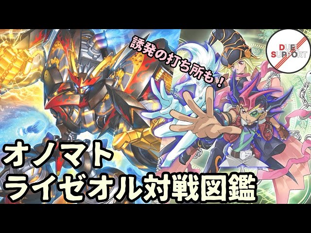 CS優勝者が評価！】かつての環境トップ「オノマトライゼオル」の誘発