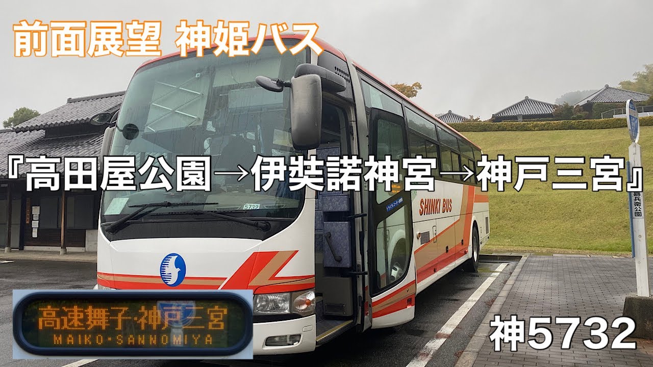 前面展望 神姫バス•ハーバーライナー[西浦線]高田屋嘉兵衛公園〜伊奘諾