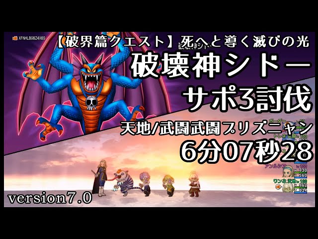 破壊神シドー サポ3討伐 6分07秒28 - YouTube