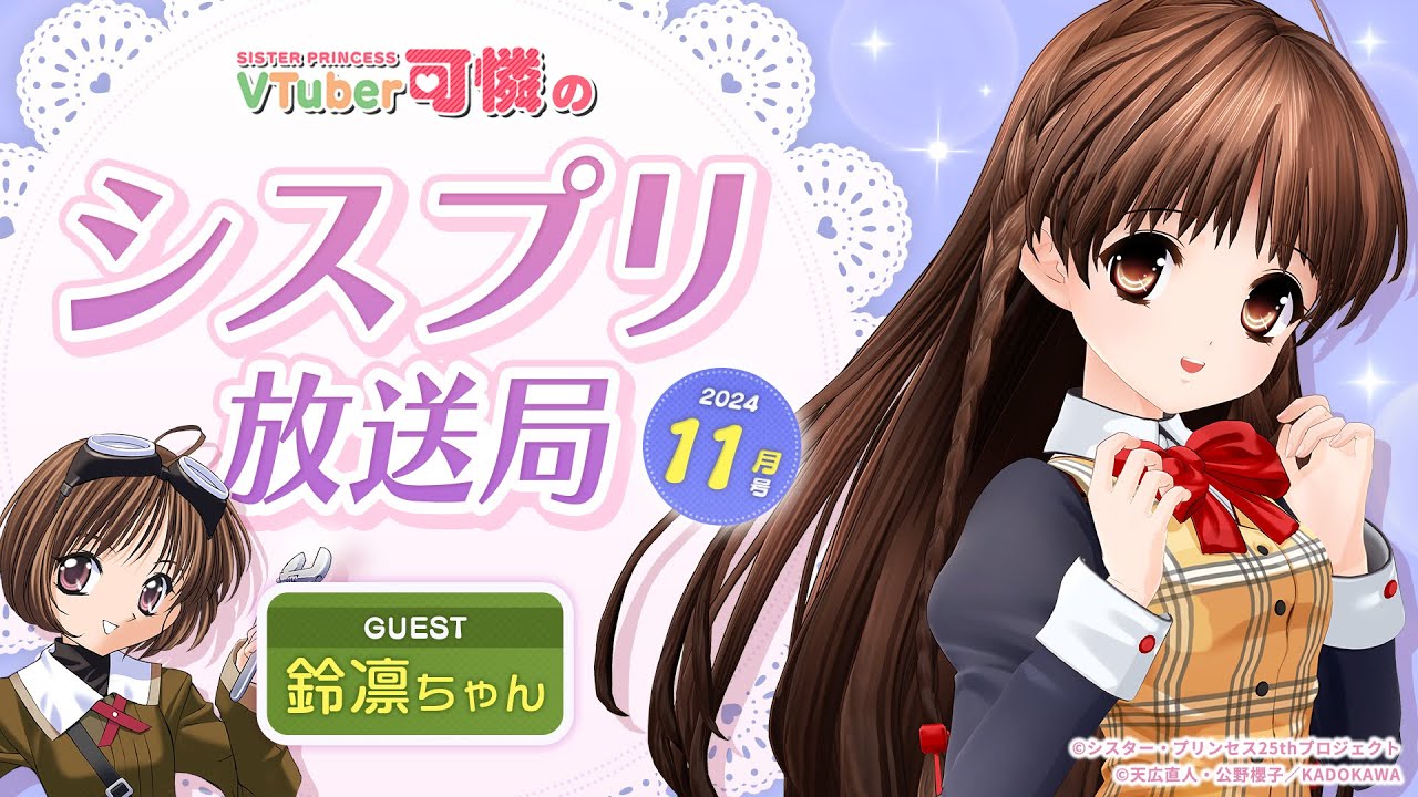 シスプリ25周年記念】VTuber可憐のシスプリ放送局 11月号 - YouTube