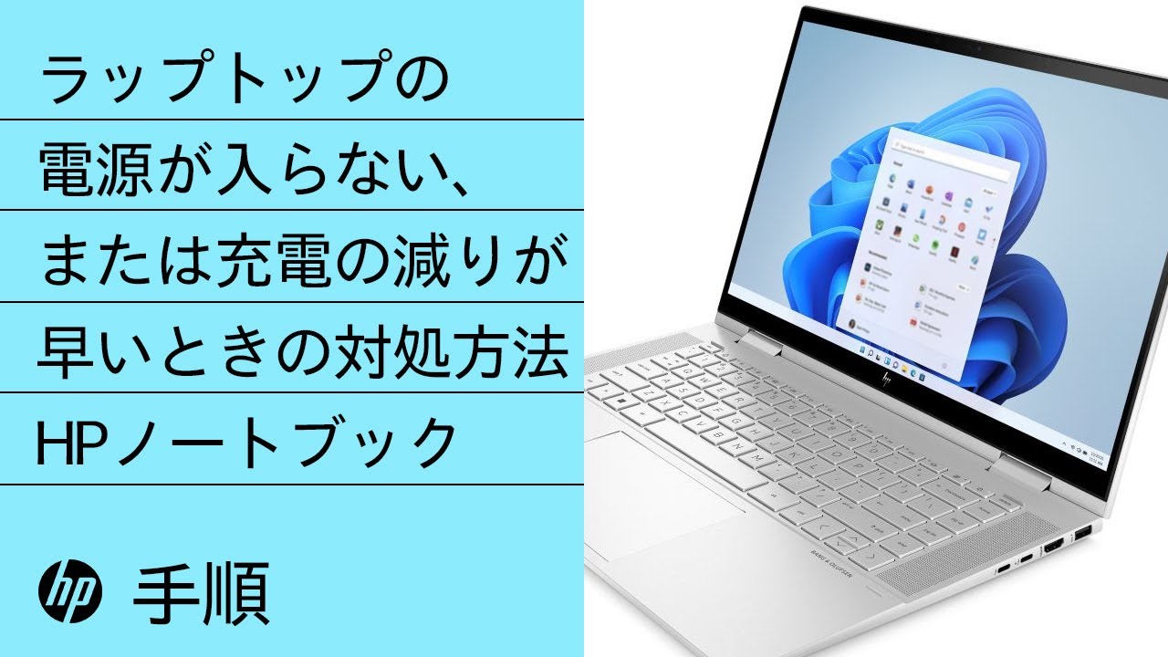 HPノートブックの電源が入らない、または充電の減りが早いときの対処