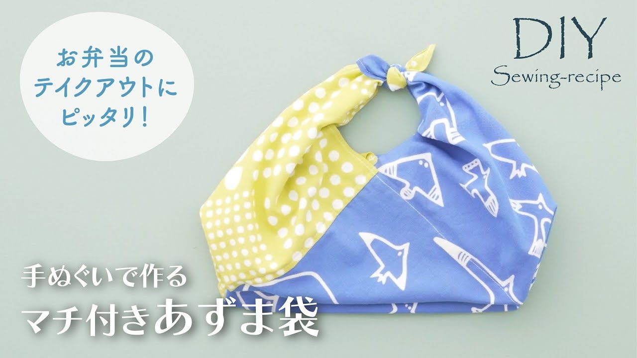 ハンドメイド・作り方】マチ付きあずま袋 / ミシンで作る [ DIY
