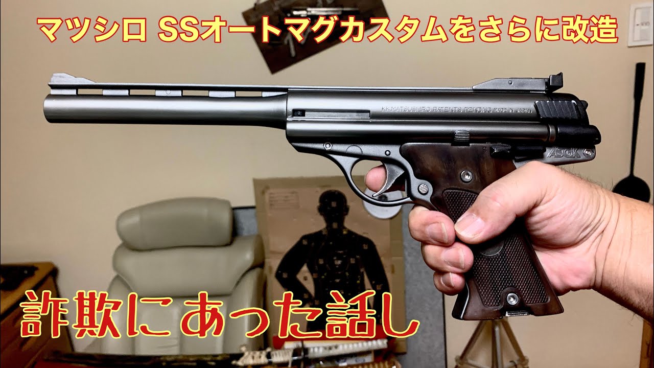 44オートマグで詐欺にあいました! レトロなトイガン カスタム - YouTube