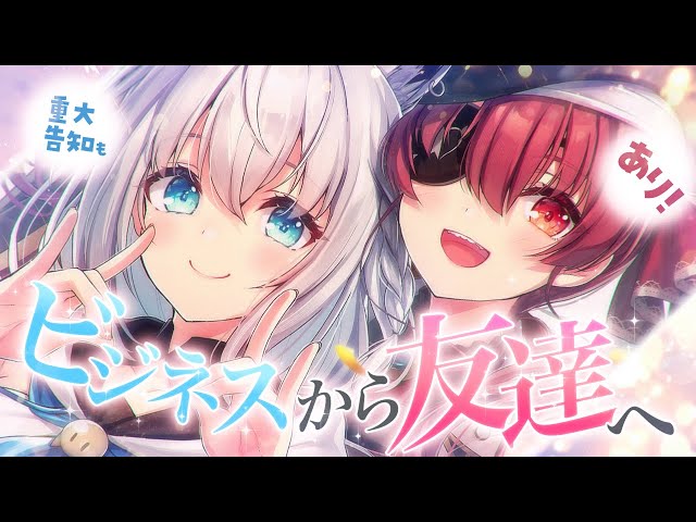 告知アリ！】フブキとマリン、ビジネス4年を経てついに友情コンビに