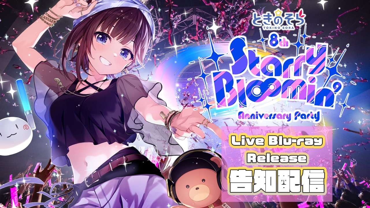 ときのそら 8周年ライブ Blu-ray 2026年4月22日 発売 【3/15までW特典