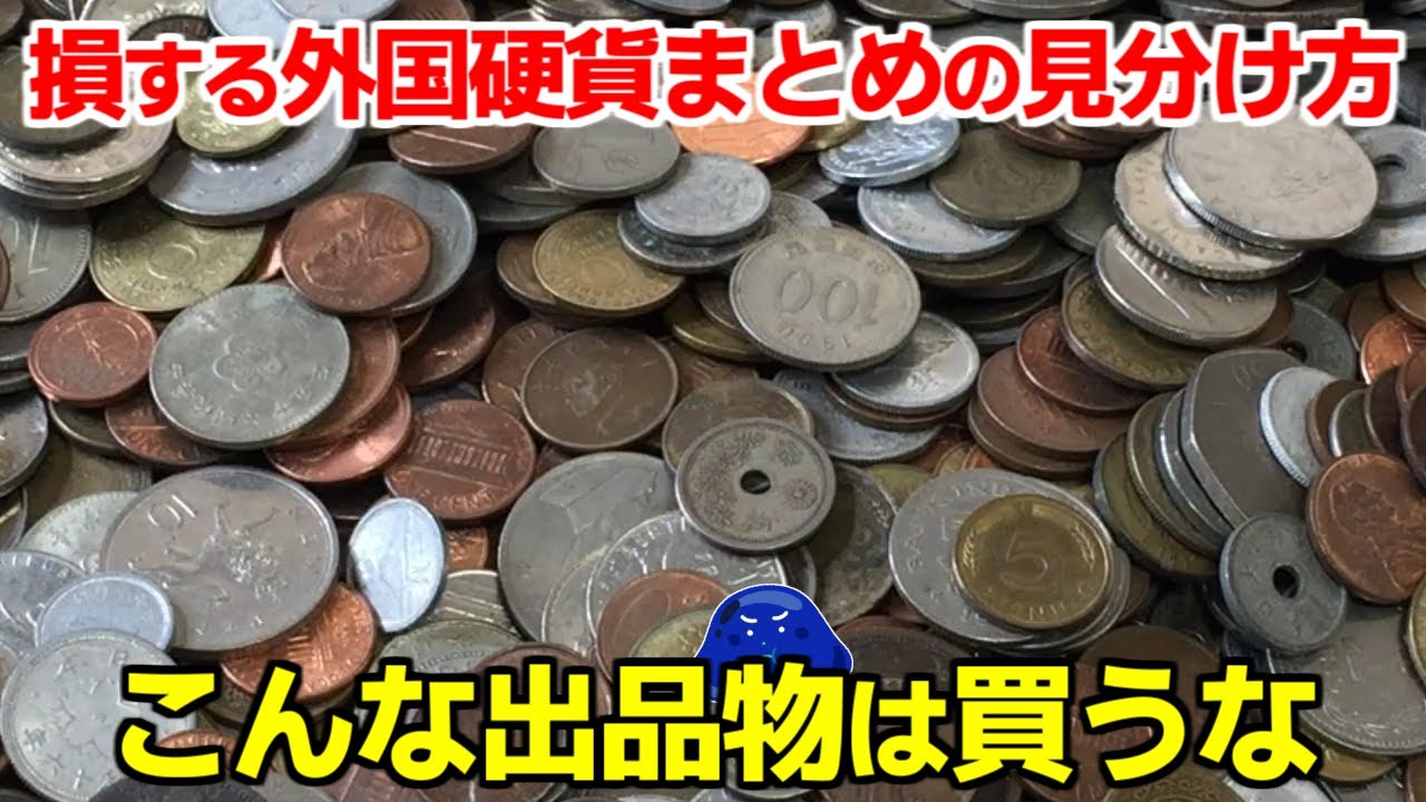 ヤフオクの外国硬貨まとめは価値低いお金のババ抜き！赤字覚悟で落札