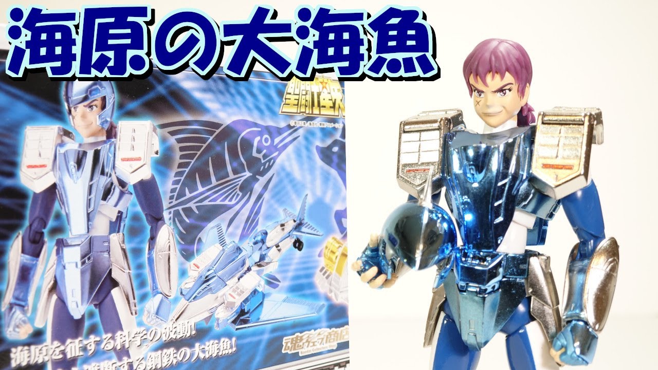 聖闘士星矢 聖闘士聖衣神話 旗魚座の鋼鉄聖闘士マリンクロス潮の紹介