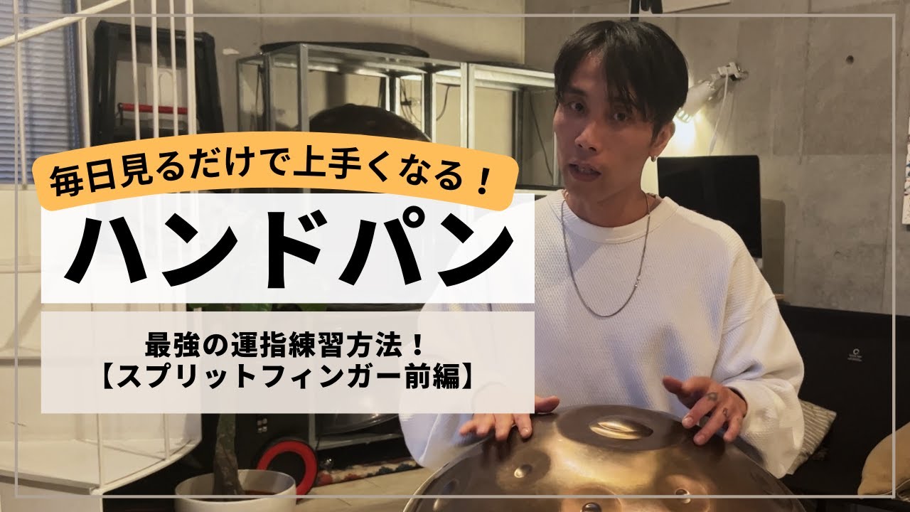 最強の運指練習方法！・スプリットフィンガー！前編】| ハンドパン
