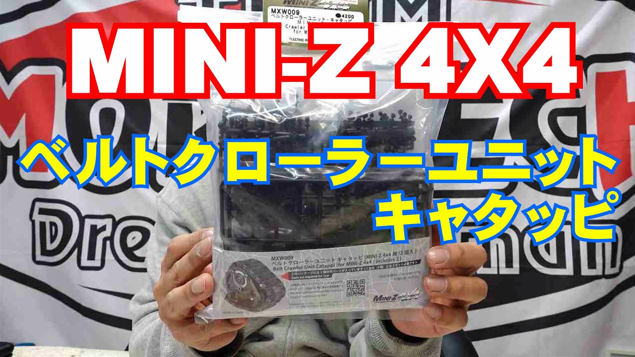 京商】MINI-Z 4X4用 ベルトクローラーシステム「キャタッピ」を