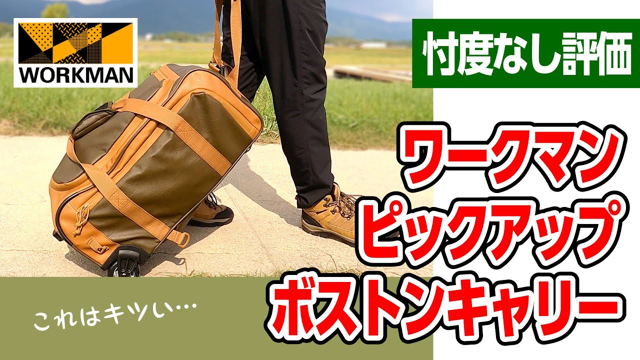 忖度なし】ワークマン ピックアップボストンキャリー 正直レビュー