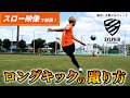 How to kick a long kick in slow motion ~ Yamato Silphid explains